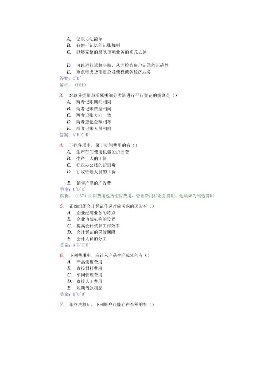 2009年4月自学考试基础会计学试题答案_第5页