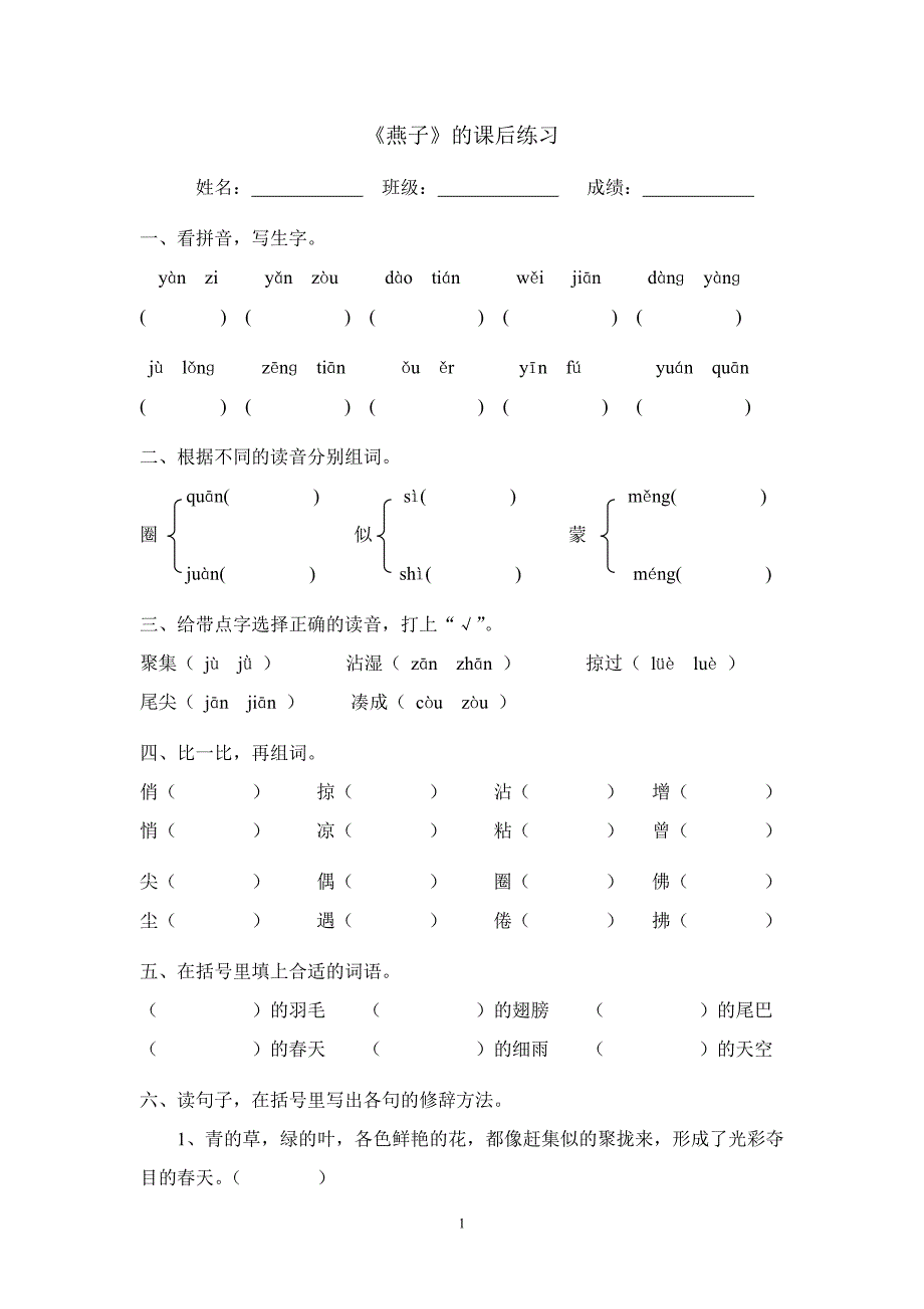 1、《燕子》的课后练习_第1页