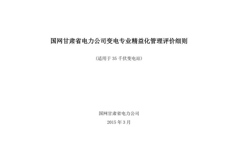 哈达铺变电专业精益化管理评价细则(适用于35千伏变电站)_第1页