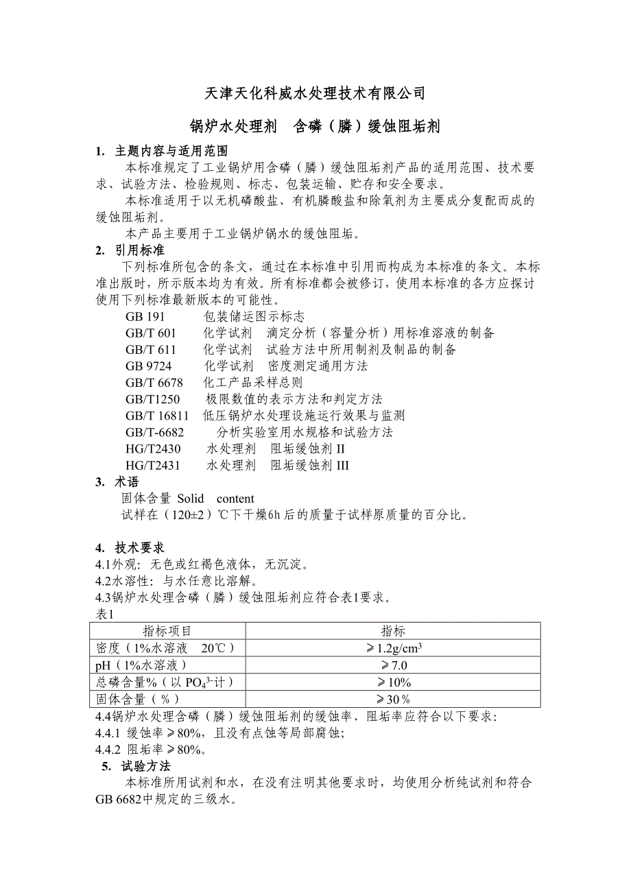 锅炉水处理剂 含磷(膦)缓蚀阻垢剂_第1页