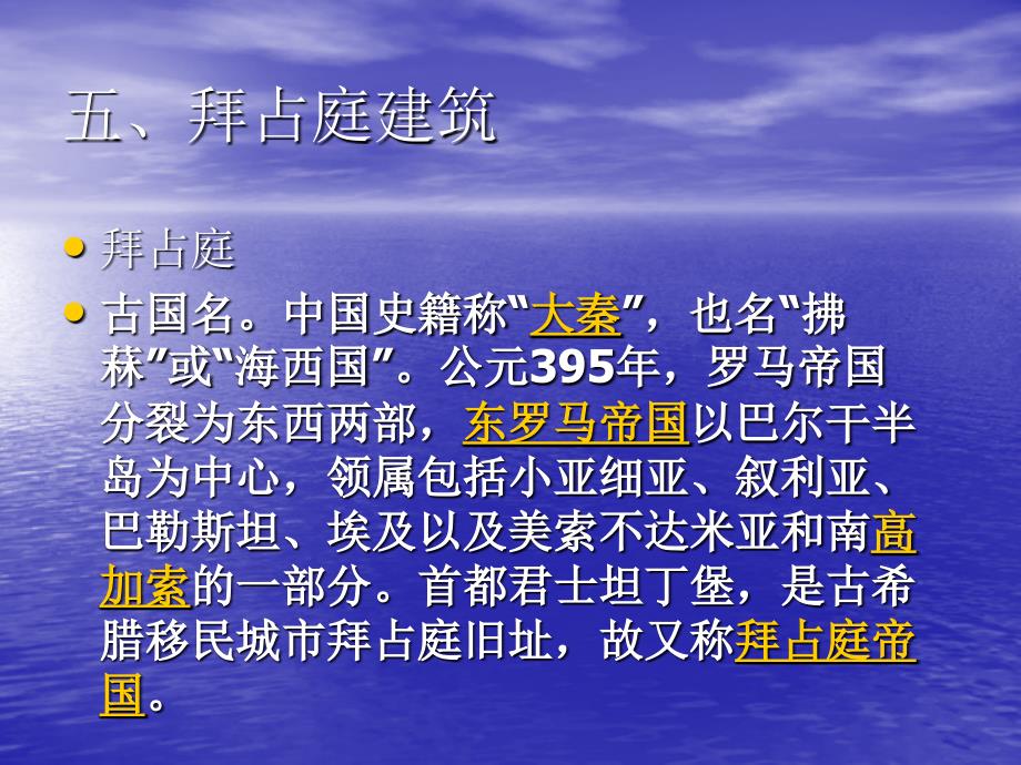 西方建筑风格与著名建筑欣赏3(五、拜占庭建筑)刘俊森_第2页