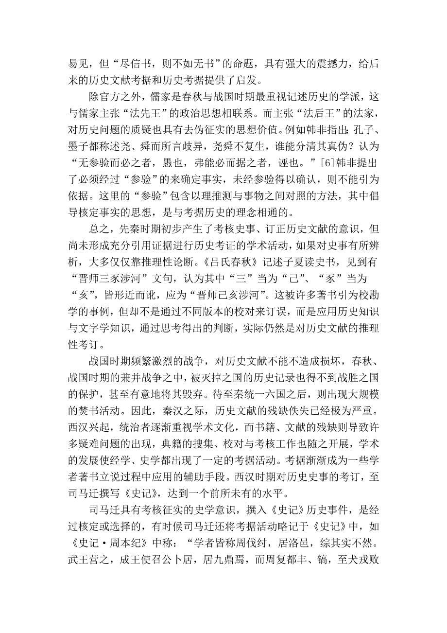 乔治忠：中国历史考据学的发展_第5页