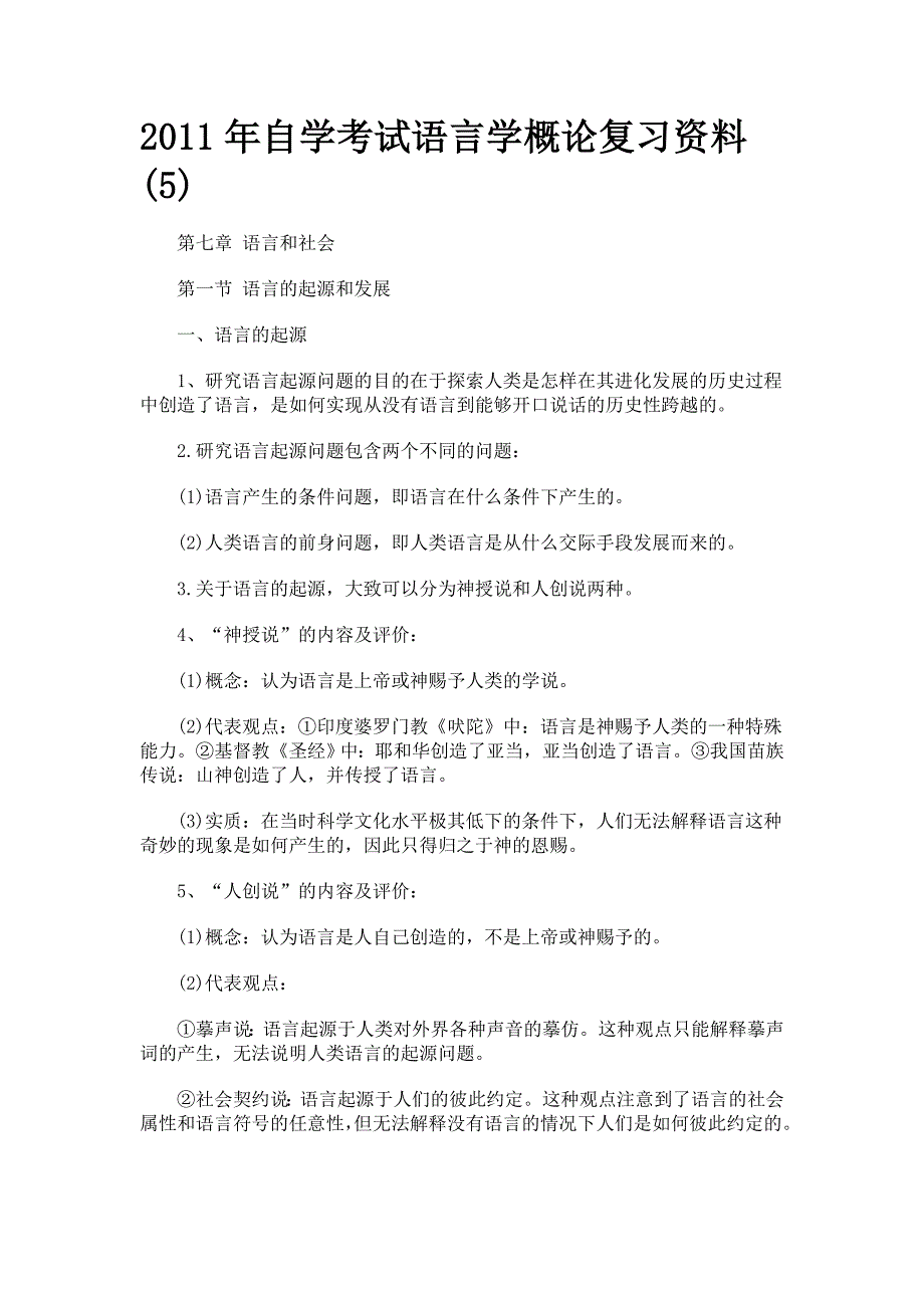 2011年自考语言学概论_第1页