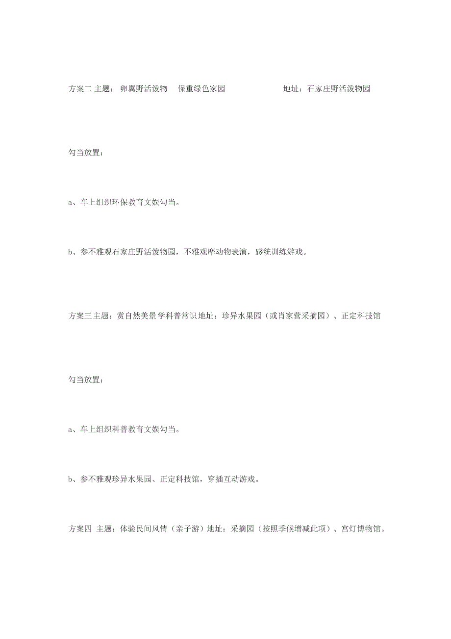 2011年幼儿园春游运动计划格局_第4页