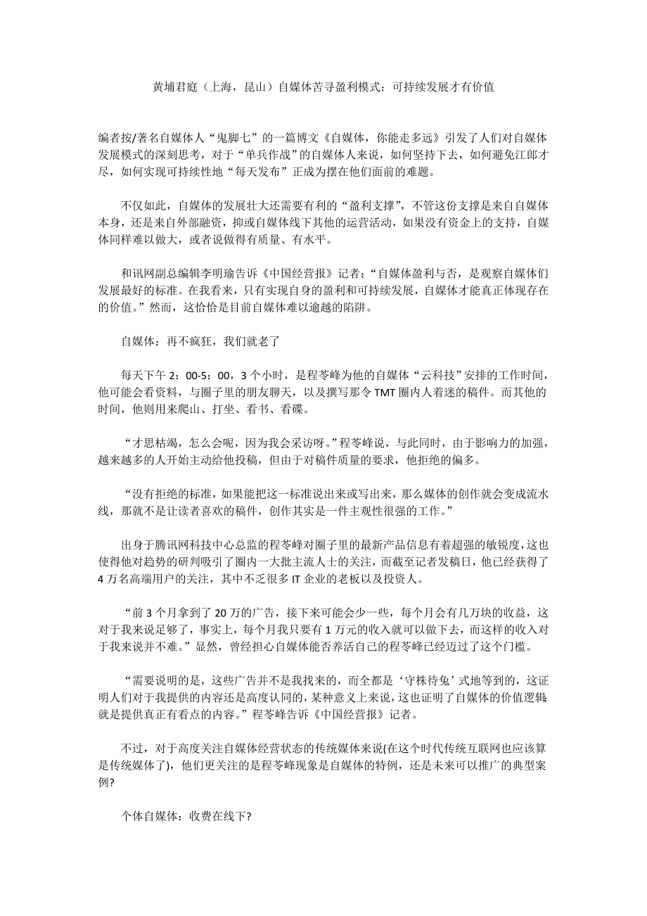 黄埔君庭(上海,昆山)自媒体苦寻盈利模式：可持续发展才有价值_第1页