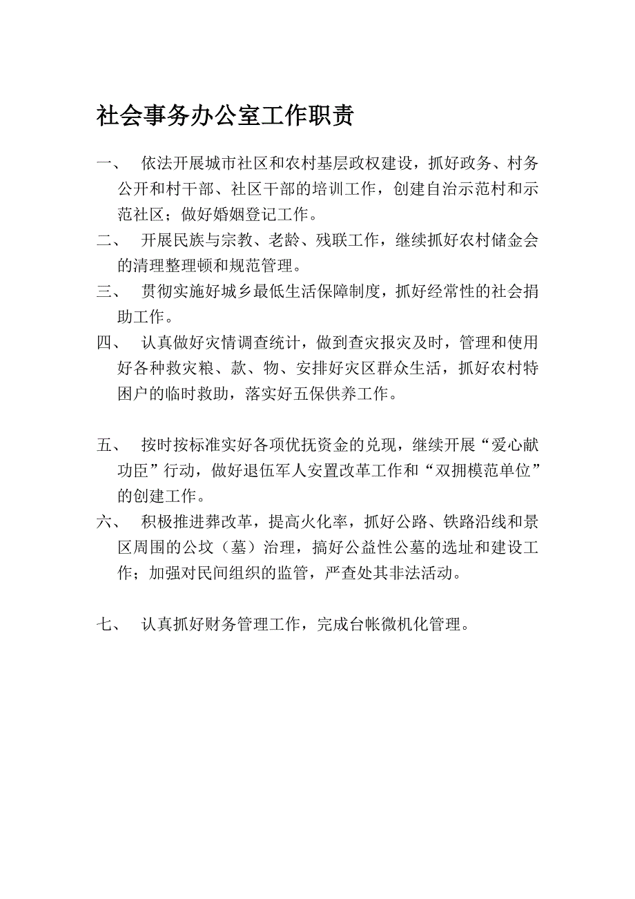 社会事务办公室任务职责_第1页