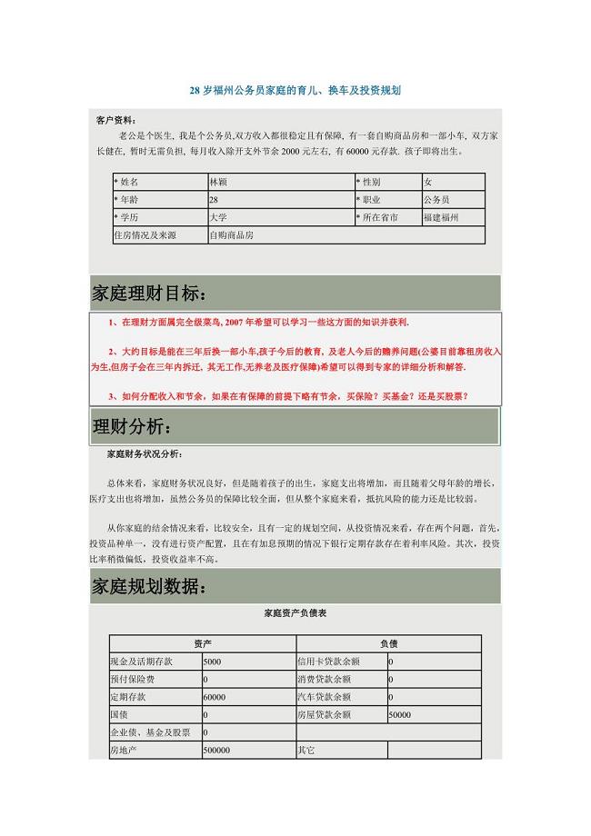 理财案例25-28岁福州公务员家庭的育儿、换车及投资规划