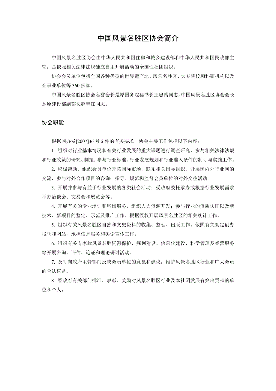 中国风景名胜区协会简介_第1页