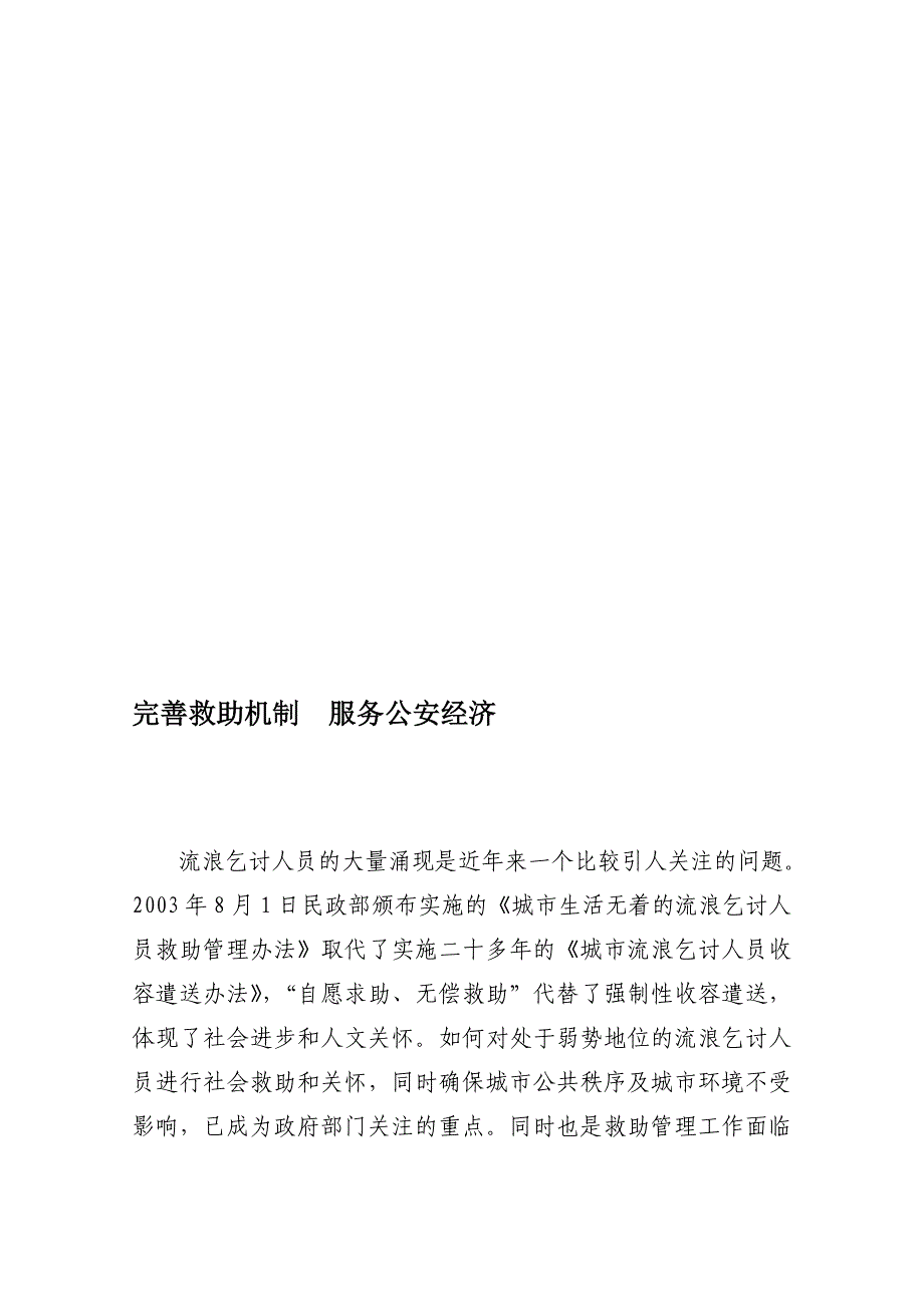 建立长效机 完美救助机制 干事公安经济_第1页