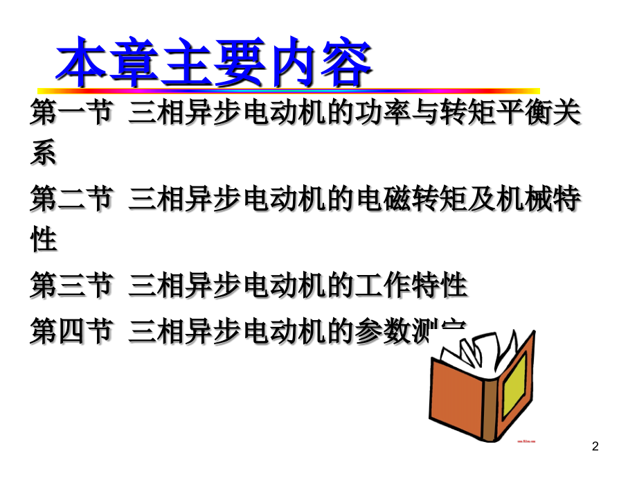 相异步电动机的功率转矩和运行特性_第2页