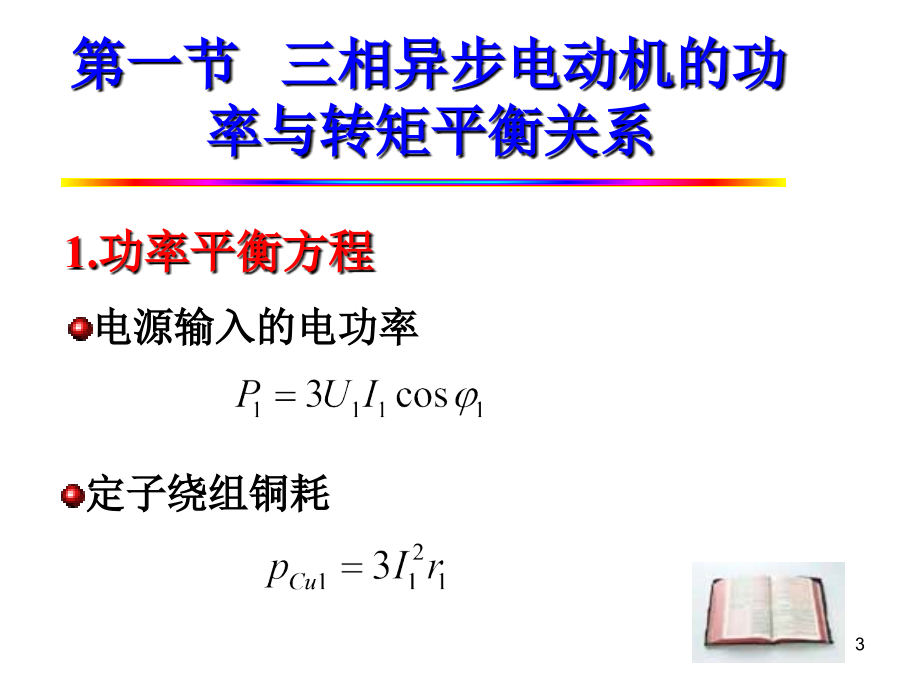 相异步电动机的功率转矩和运行特性_第3页