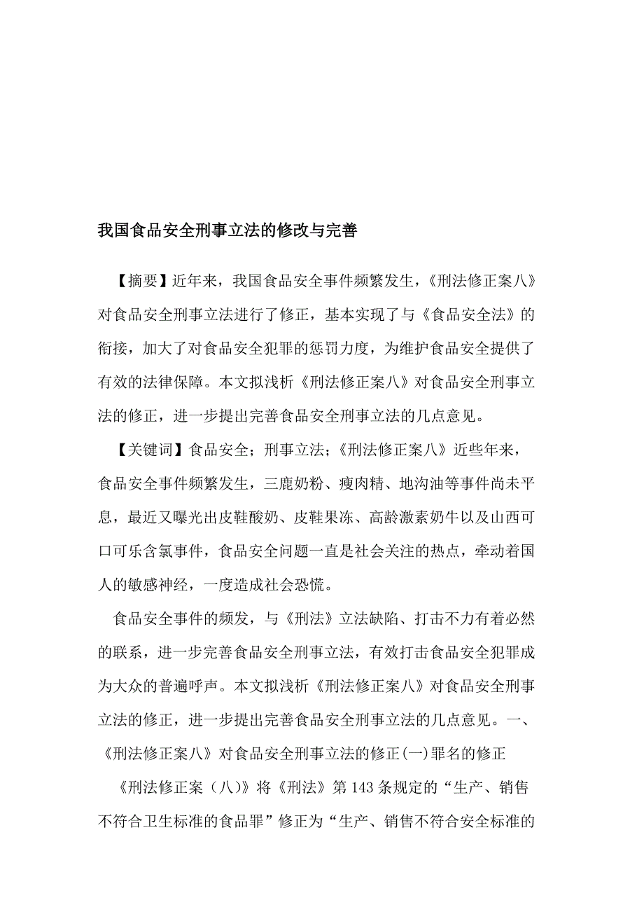 我国食物安稳刑事立法的修改_第1页