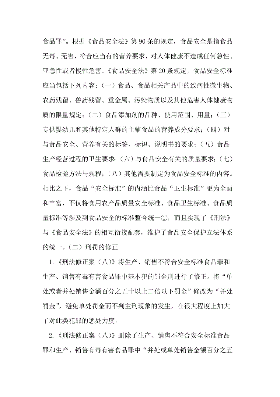 我国食物安稳刑事立法的修改_第2页