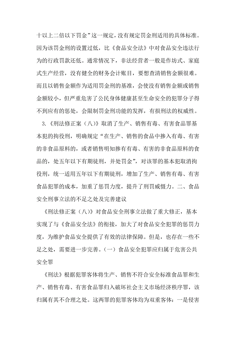 我国食物安稳刑事立法的修改_第3页