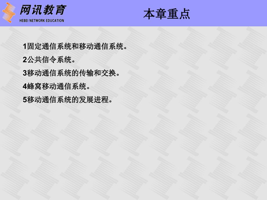 无线通信技术基础_11移动通信系统_第3页