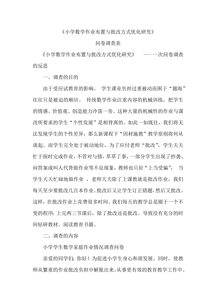 小学数学作业布置与批改方式优化研究问卷调查_第1页