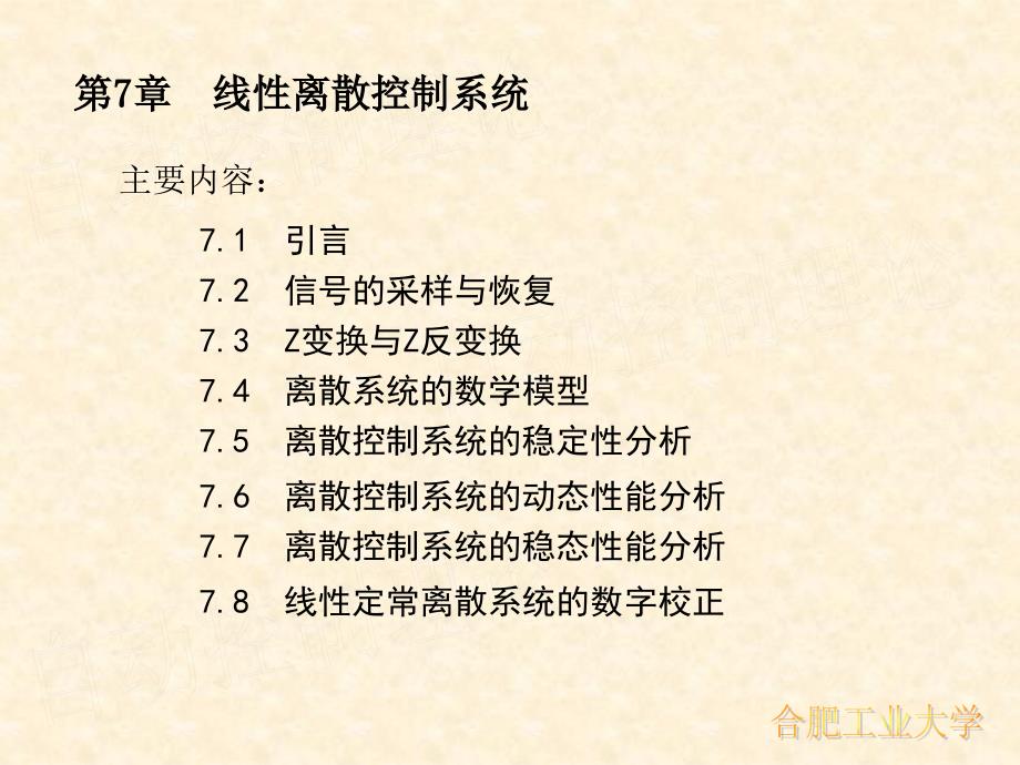 合肥工业大学自动控制理论课件7-1_第1页