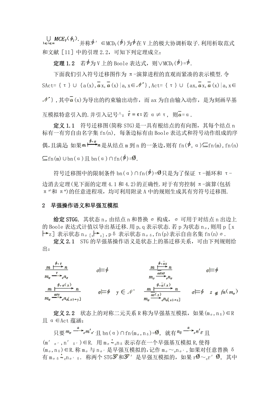 π-演算的符号迁移图及其早互模拟验证算法_第3页