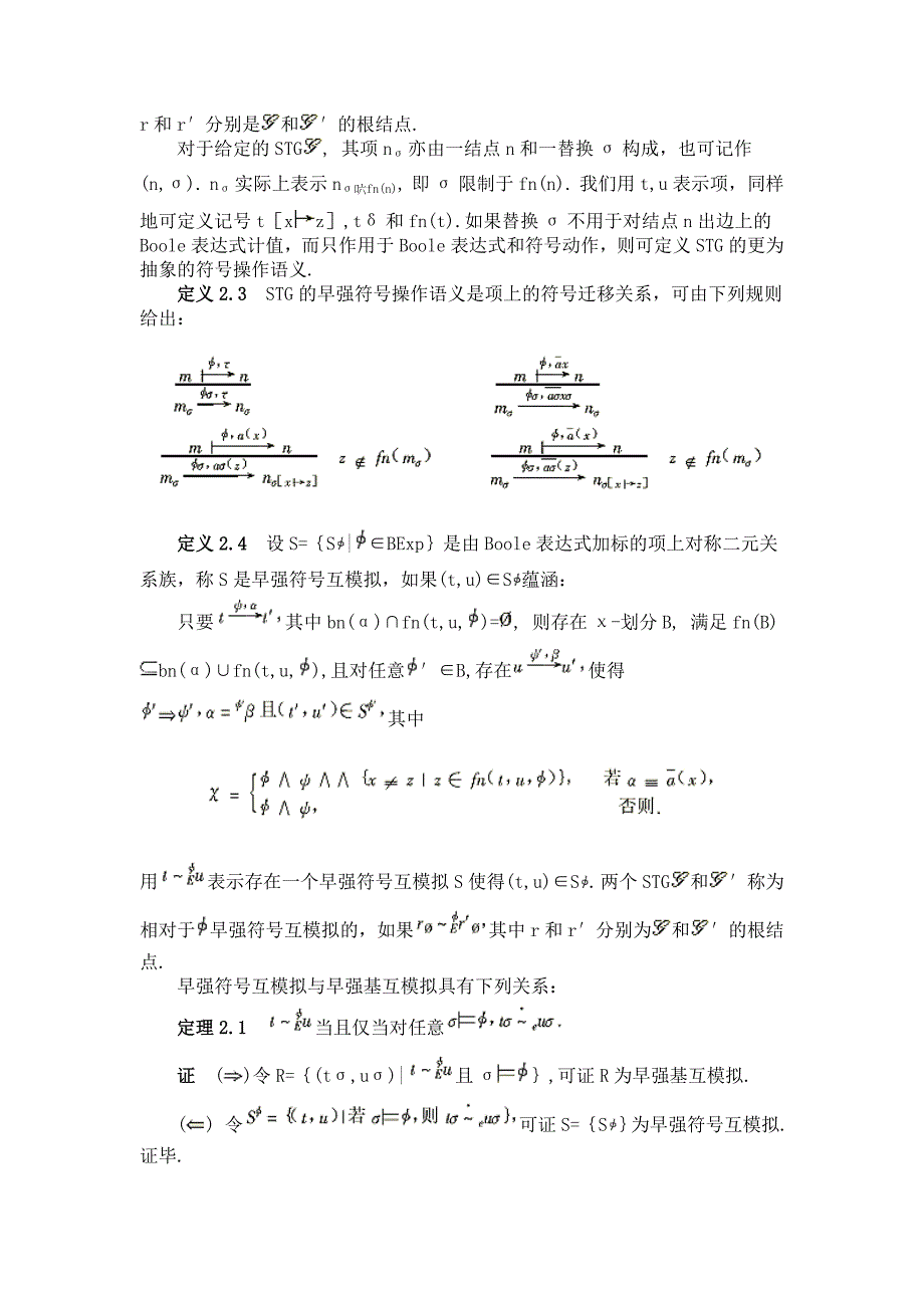 π-演算的符号迁移图及其早互模拟验证算法_第4页