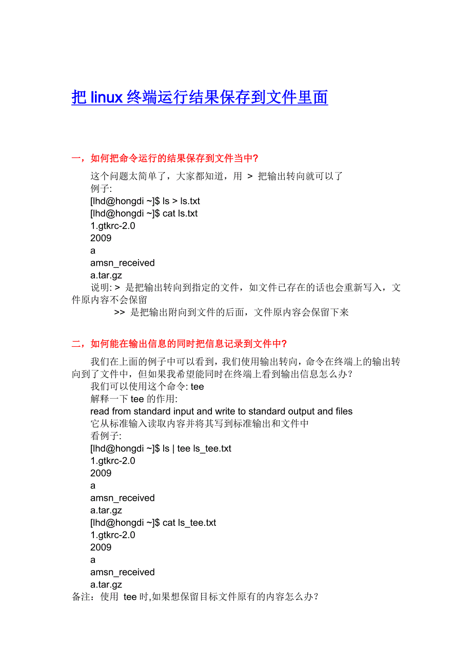 把linux终端运行结果保存到文件里面_第1页