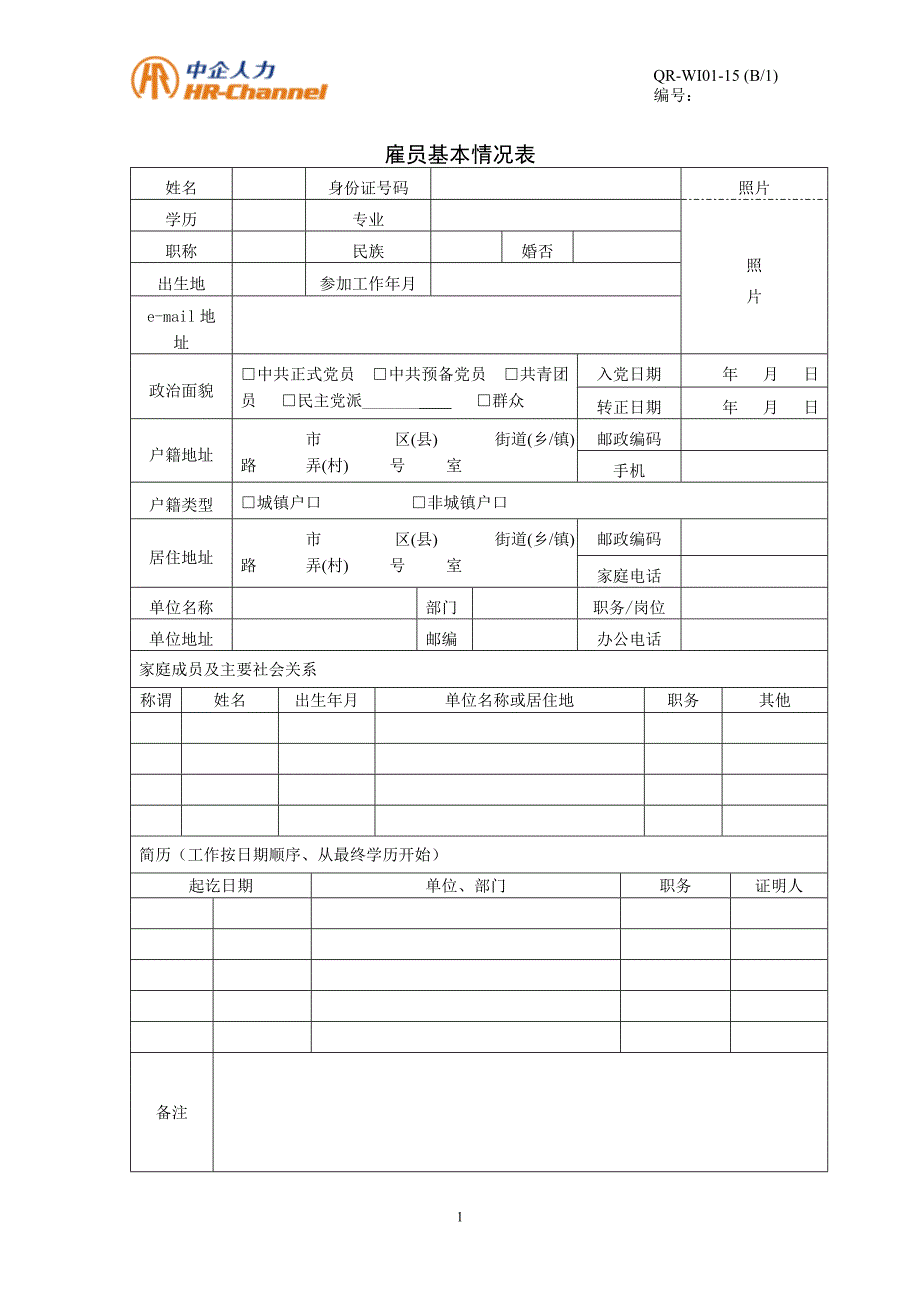 雇员基本情况表_第1页