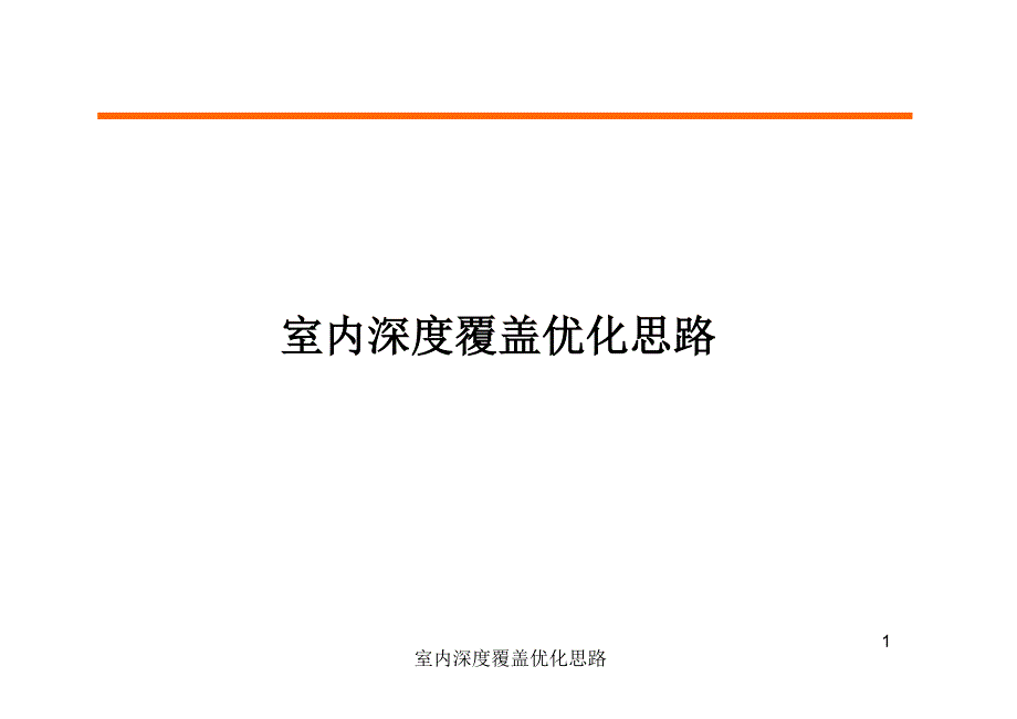 CDMA室内深度覆盖优化思路_第1页