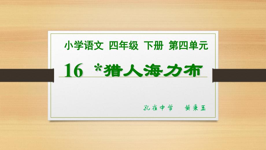 小学语文四年级下册第四单元_第1页