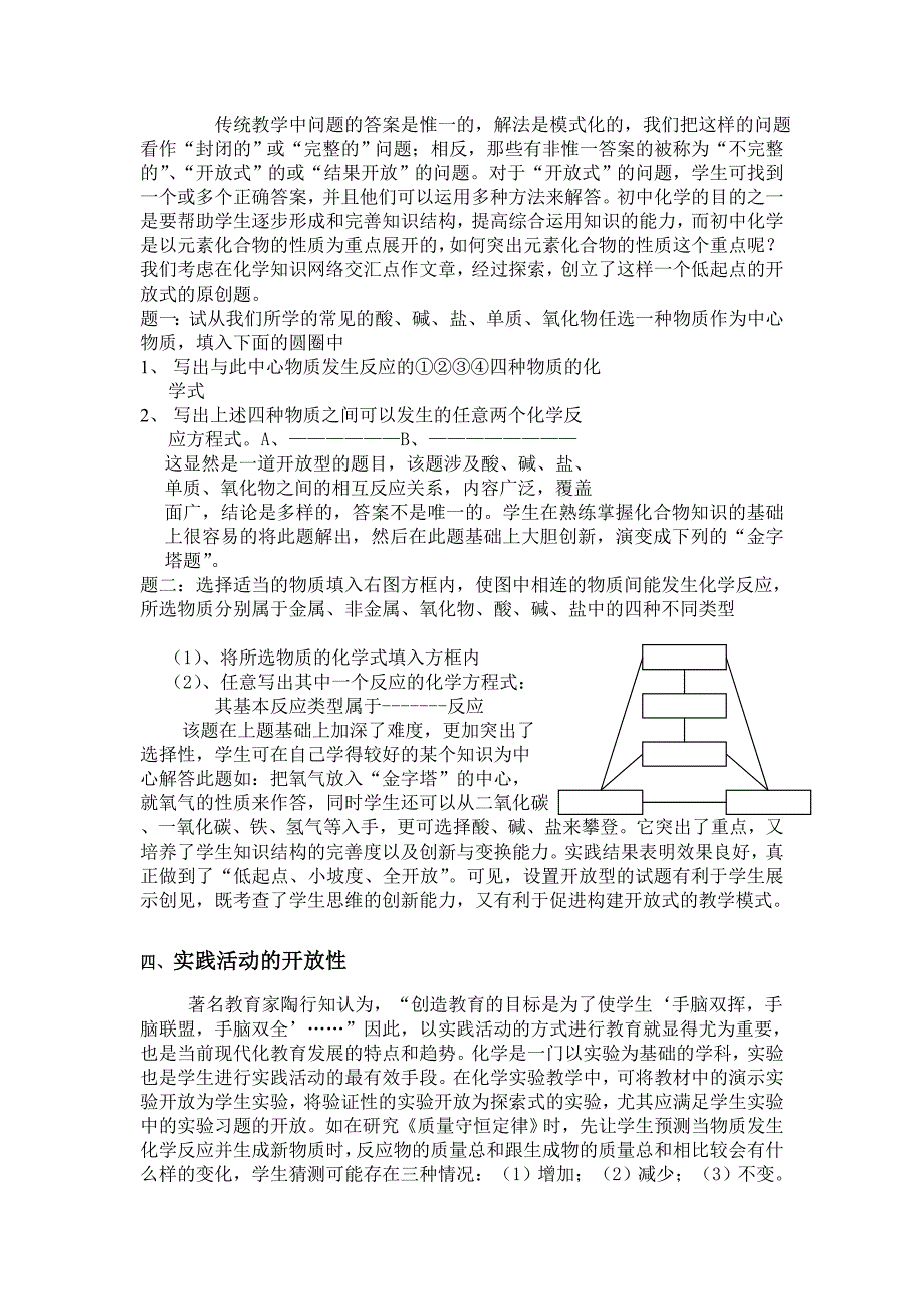 浅谈化学教授教化的开放性_第2页