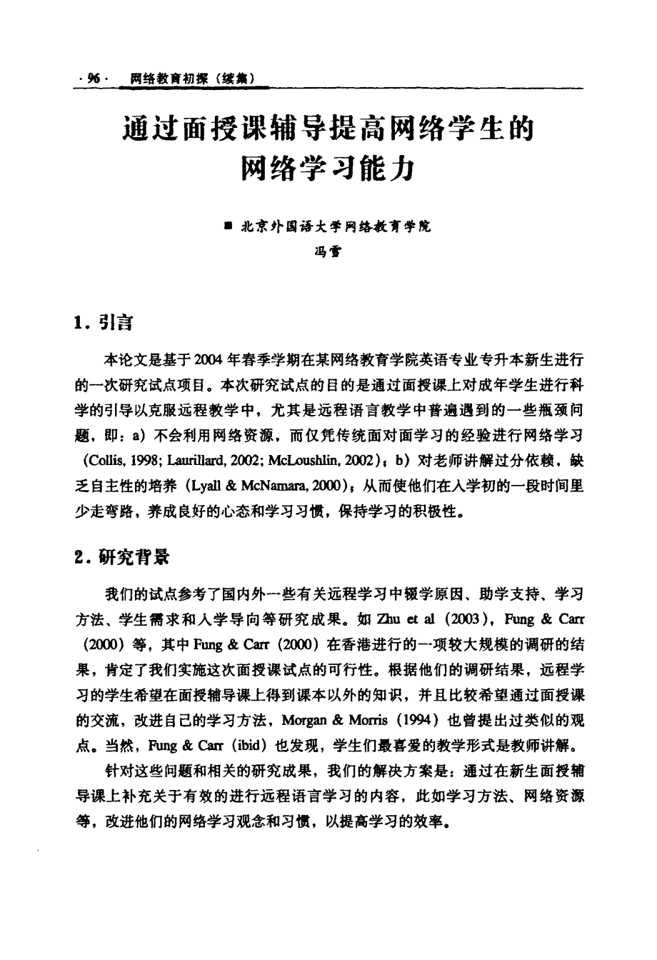 通过面授课辅导提高网络学生的网络学习能力_第1页