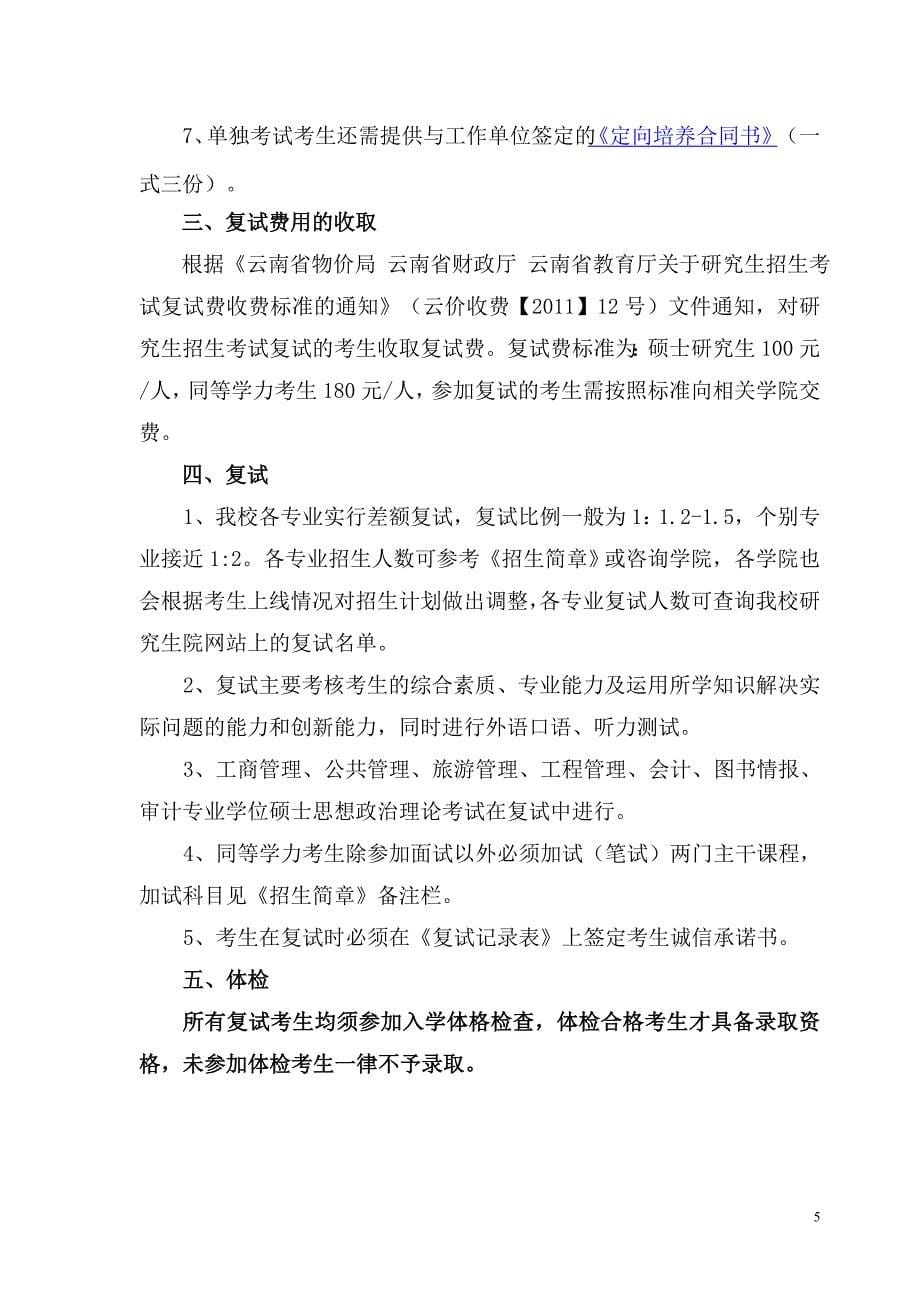 云南大学年招收硕士研究生复试通知书_第5页