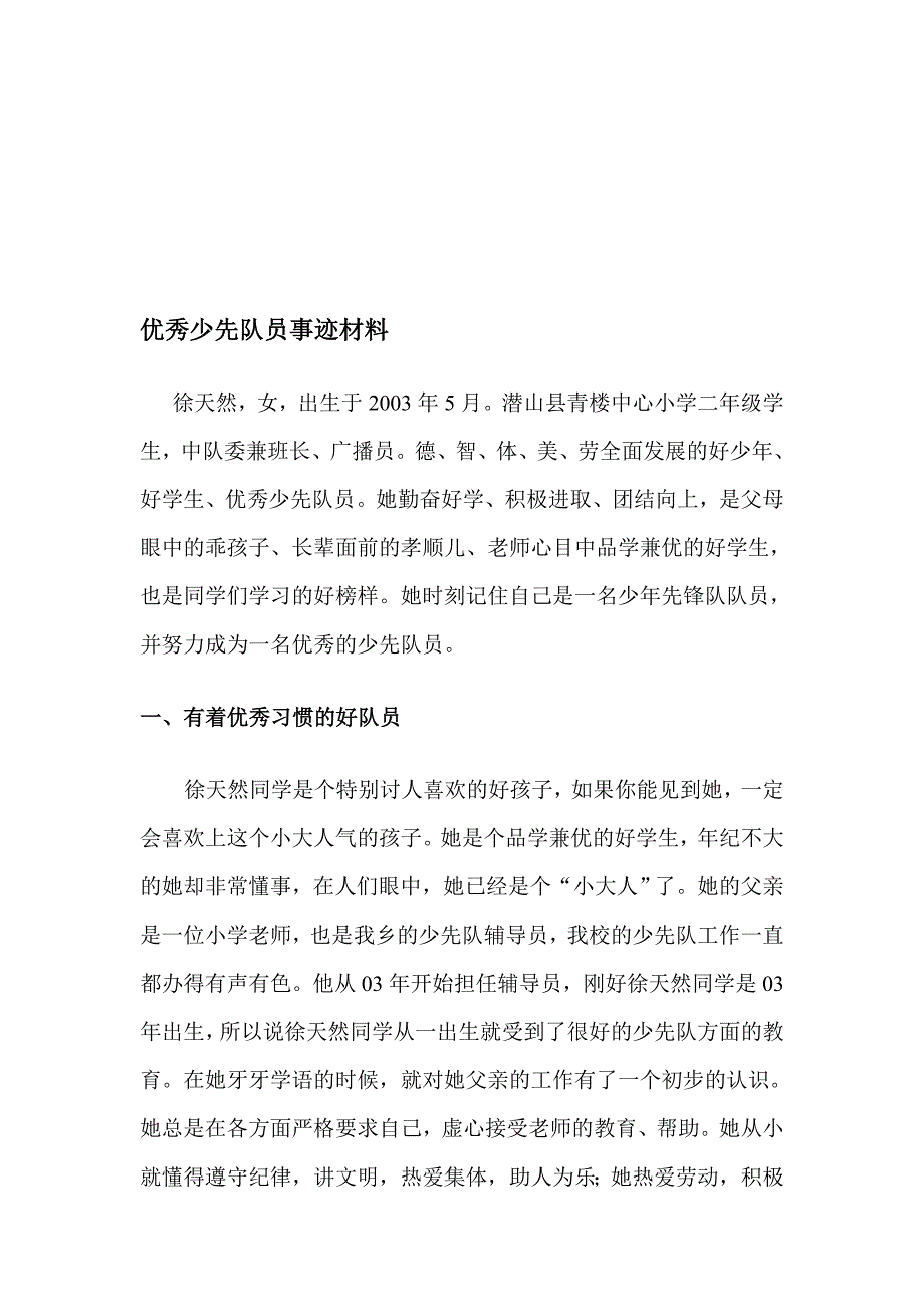 优良少先队员事迹资料_第1页