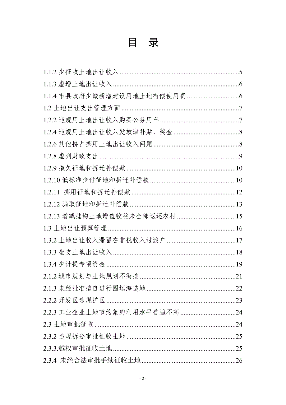 土地出让和耕地保护违法情况处理处罚及法规参考_第2页