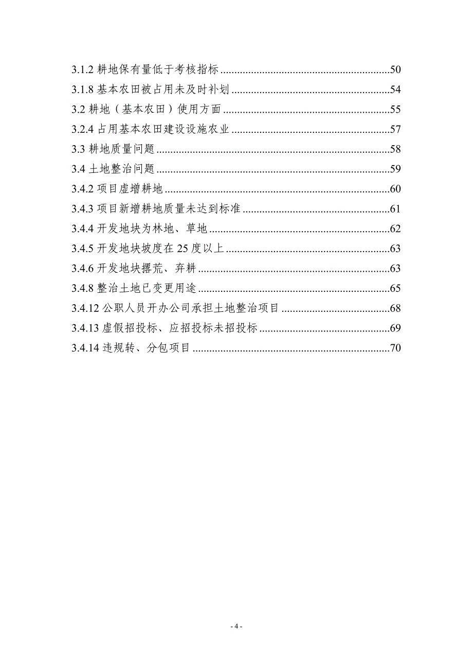 土地出让和耕地保护违法情况处理处罚及法规参考_第4页