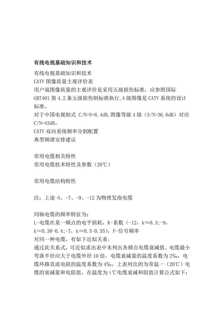 有线电视基础常识和技巧_第1页