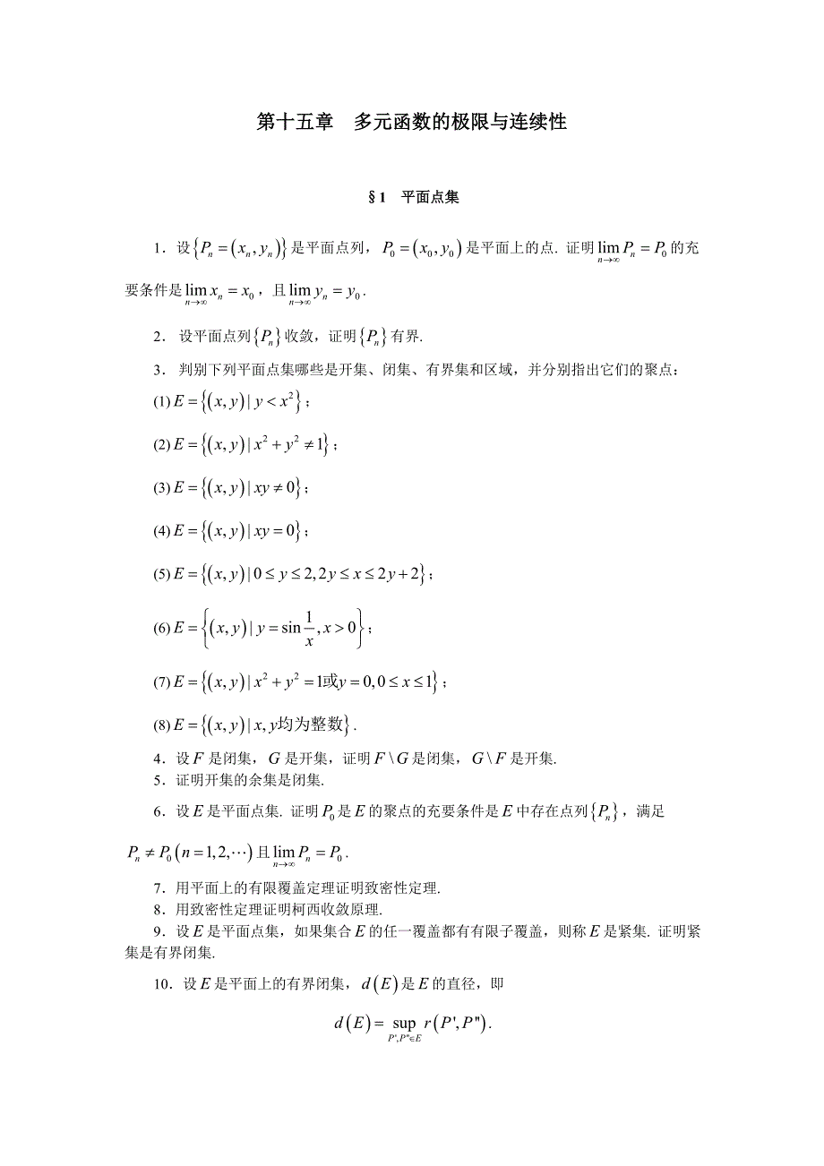 十多元函数的极限与连续性平面点集_第1页