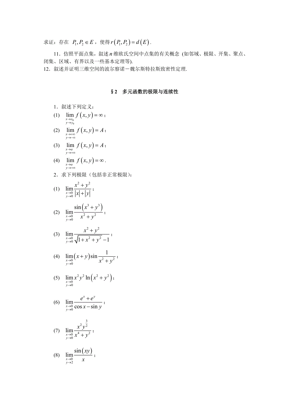 十多元函数的极限与连续性平面点集_第2页