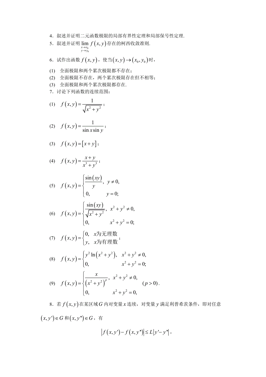 十多元函数的极限与连续性平面点集_第4页