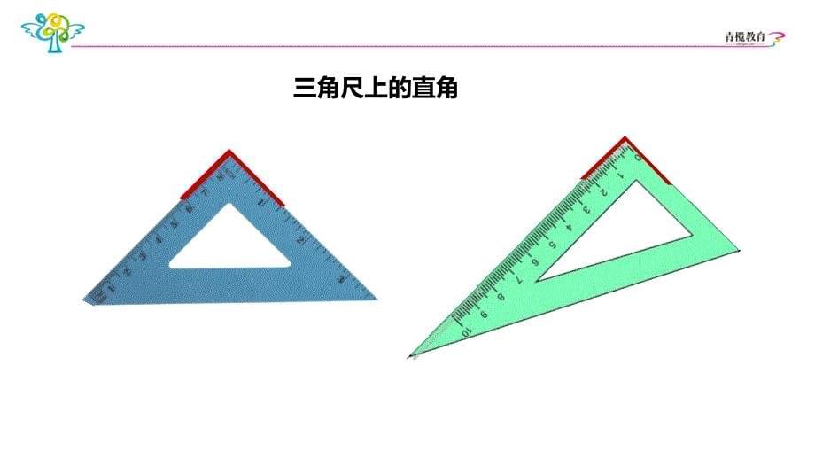 小学_数学_人教2013课标版_二年级_上册_直角的初步认识__基础_（陈嘉励）20160701_第5页