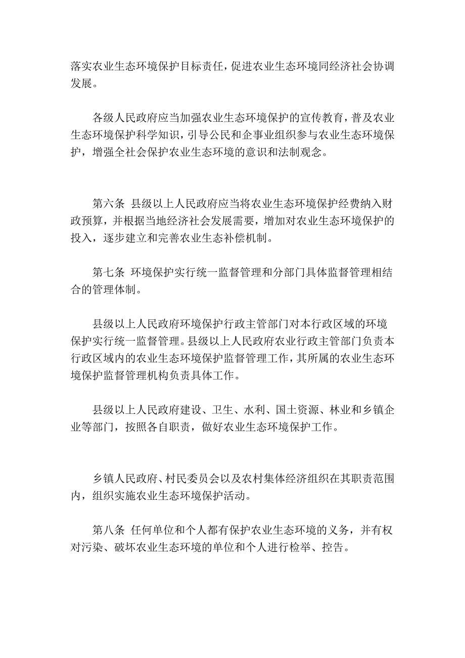 甘肃省农业生态情况爱惜条例_第2页