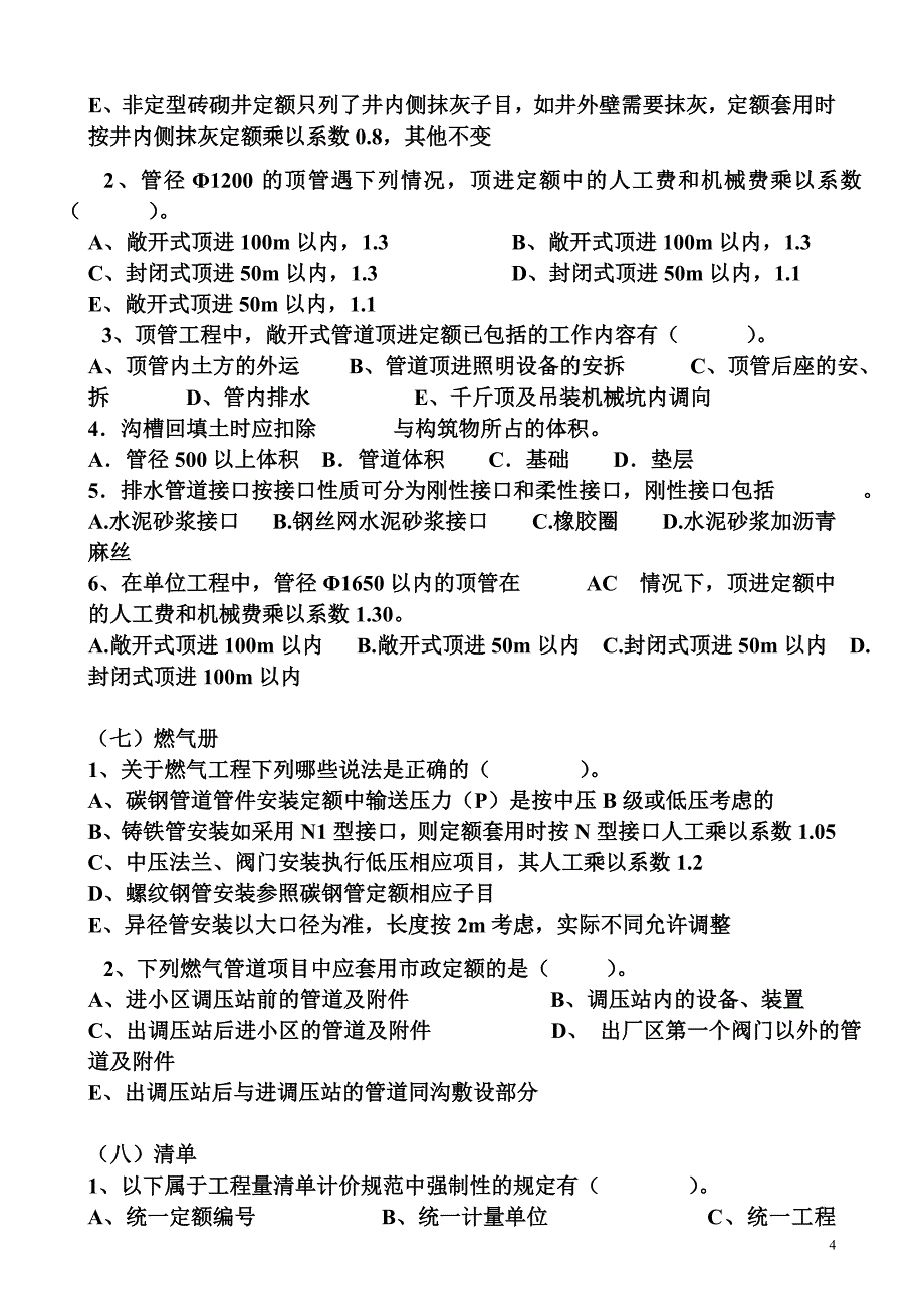 2008年全国造价员考试《市政工程》练习题(二多选题)_第4页