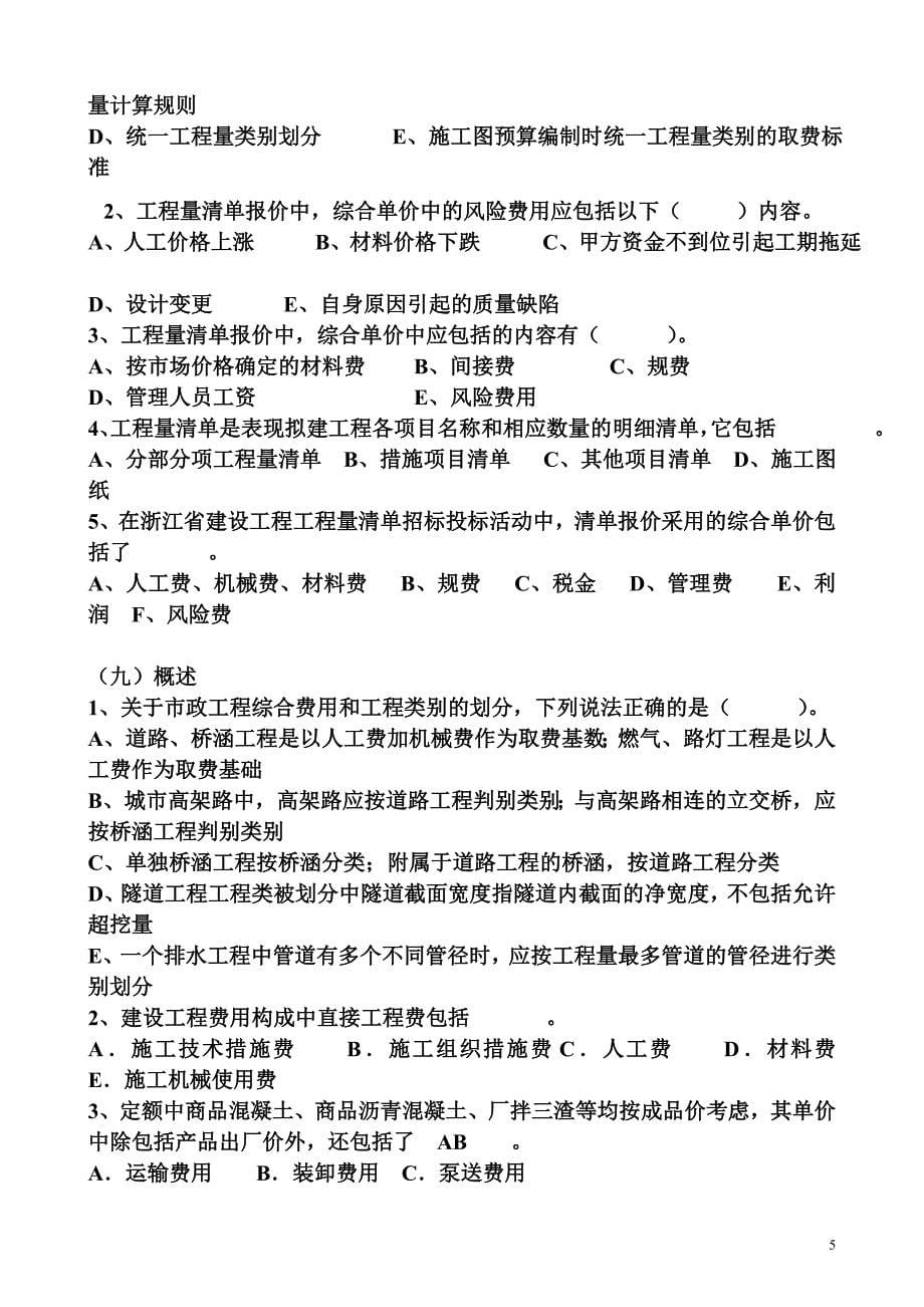 2008年全国造价员考试《市政工程》练习题(二多选题)_第5页