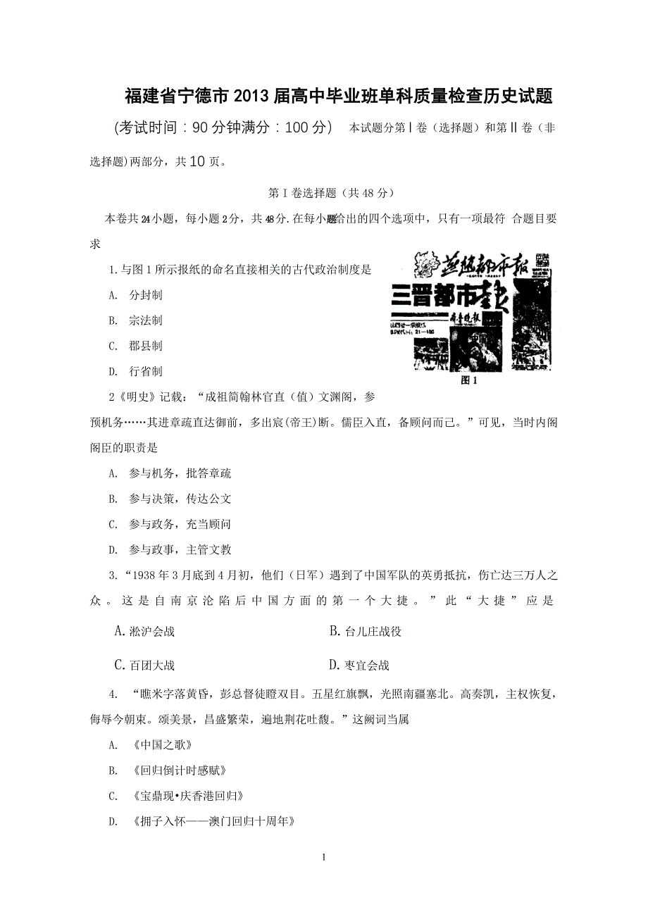 福建省宁德市2013届高中毕业班单科质量检查历史试题_第1页