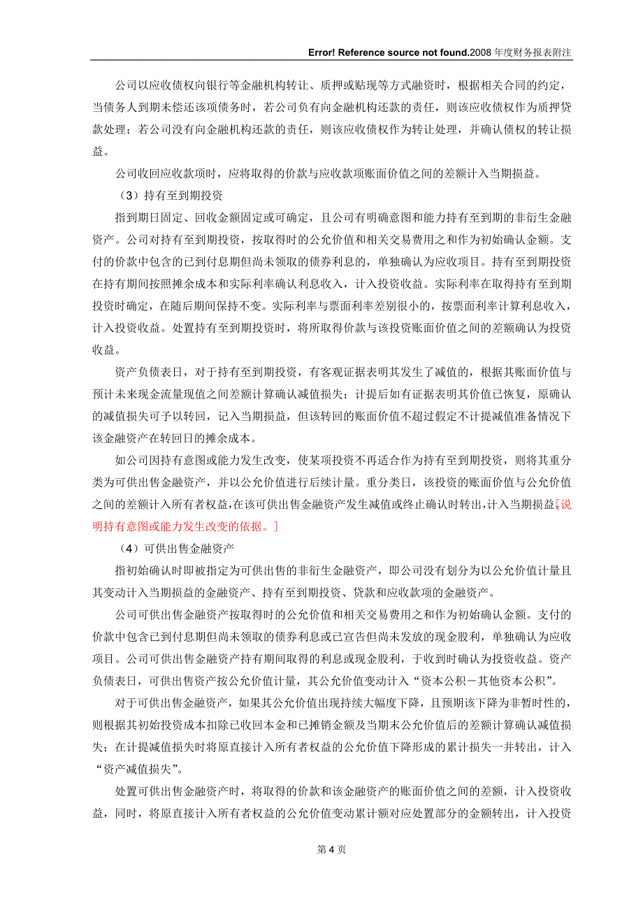 1_财务报表附注_企业单户模板_第4页