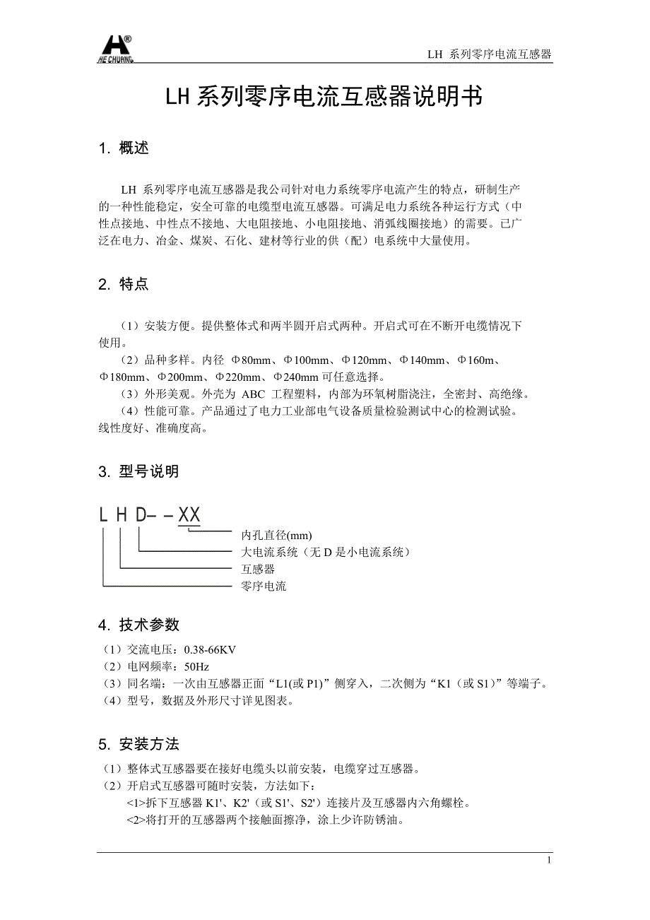 LH系列零序电流互感器说明书_第1页
