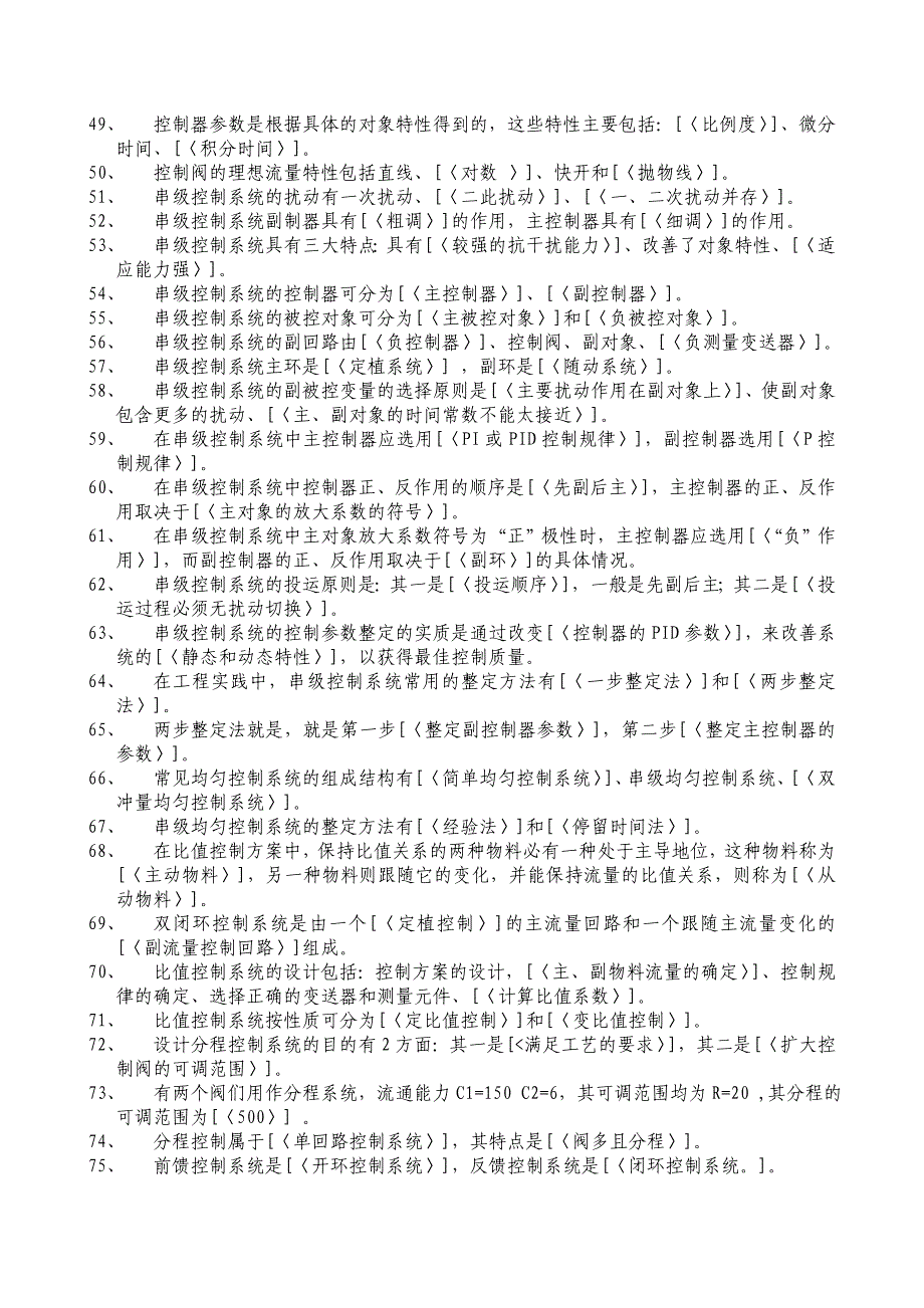 南京工业大学过程控制题库及参考 答案_第3页