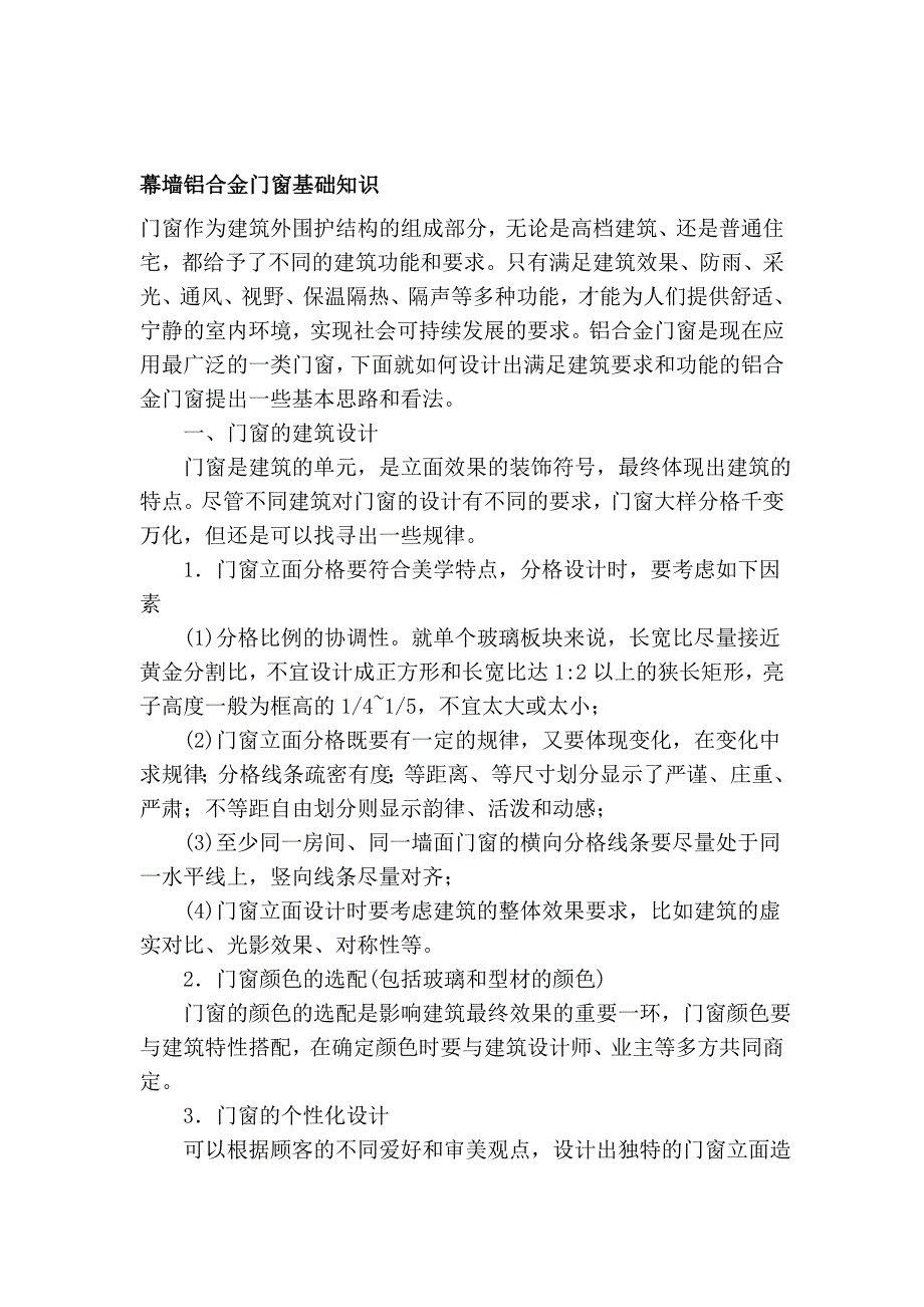 幕墙铝合金门窗基础常识_第1页