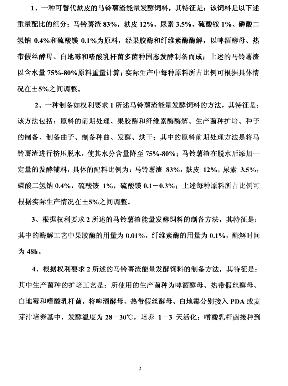 可替代麸皮的马铃薯渣能量发酵饲料及其制备方法_第3页