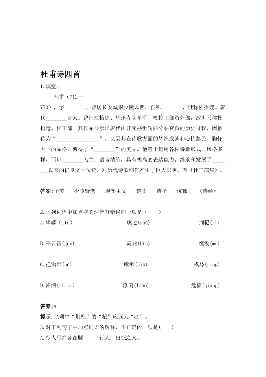 杜甫诗四首演习题_第1页