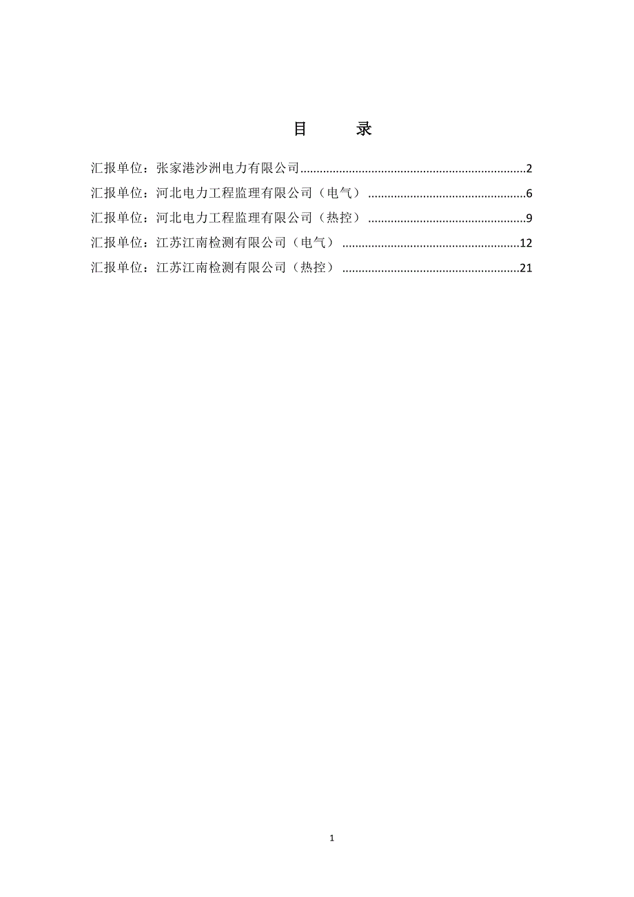 现场电气热控试验室汇报材料汇编20160907(江苏)_第2页