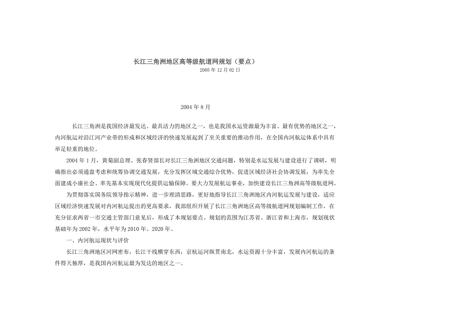 长江三角洲地区高等级航道网规划(要点)_第1页